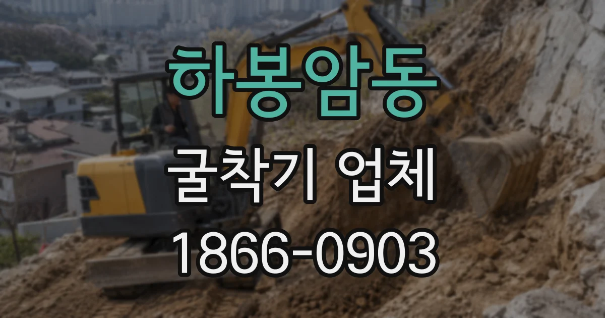 하봉암동 굴착기 업체