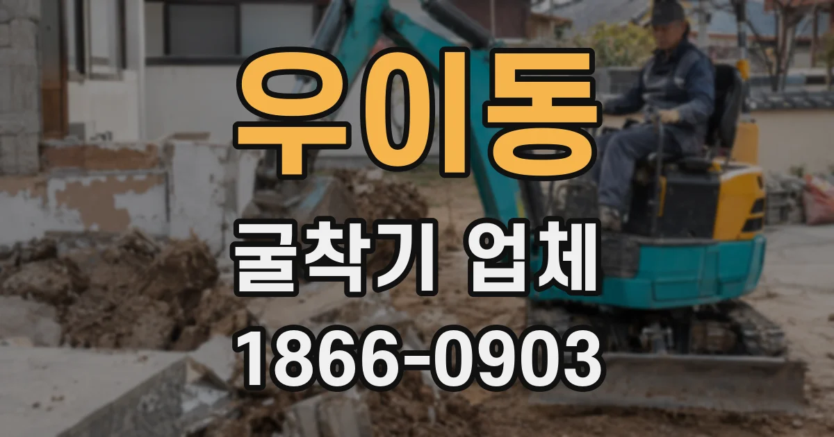 우이동 굴착기 업체