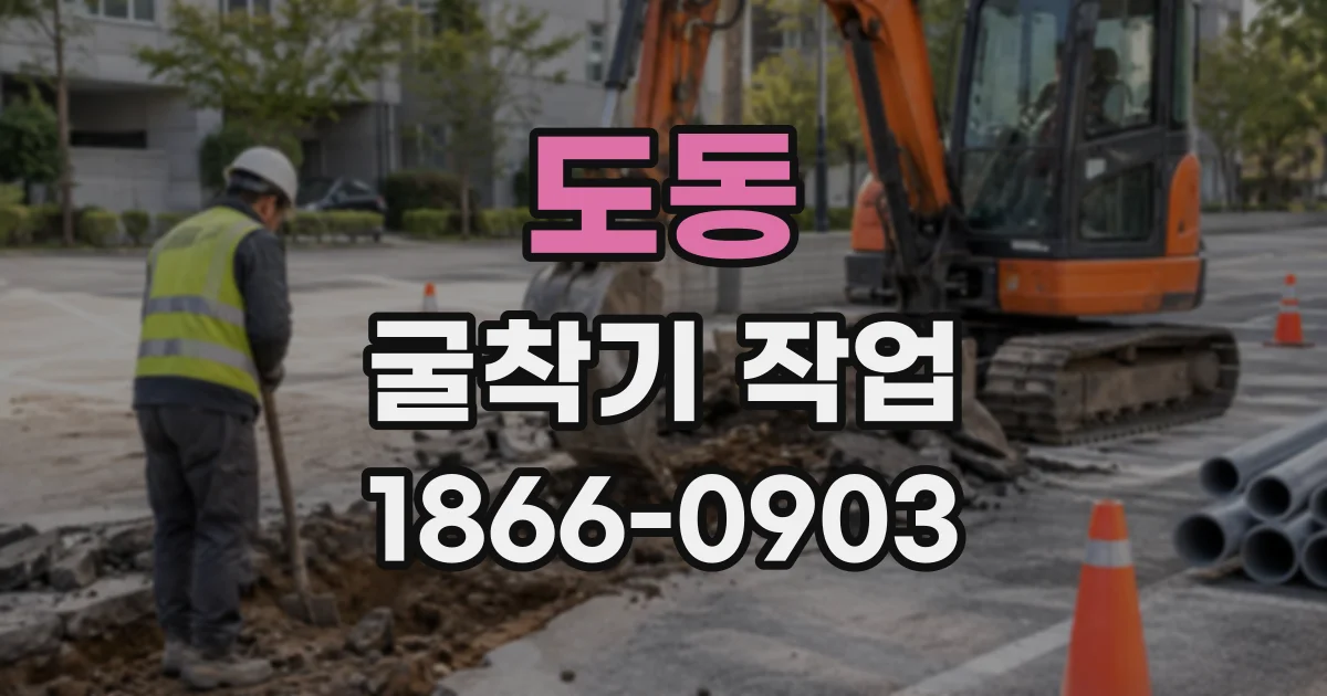 도동 굴착기작업