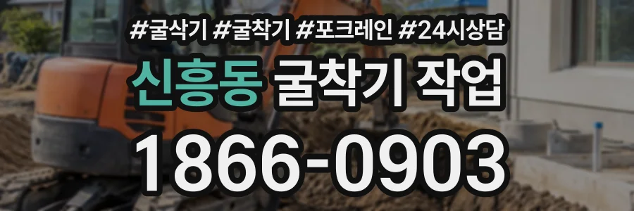 신흥동 굴착기작업 상담 전화 1866-0903