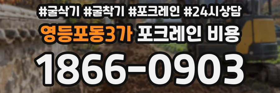 영등포동3가 포크레인 비용