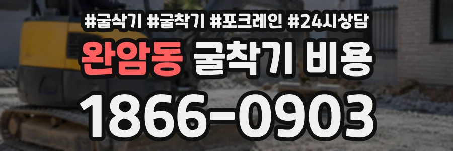 완암동 굴착기비용 상담 전화 1866-0903