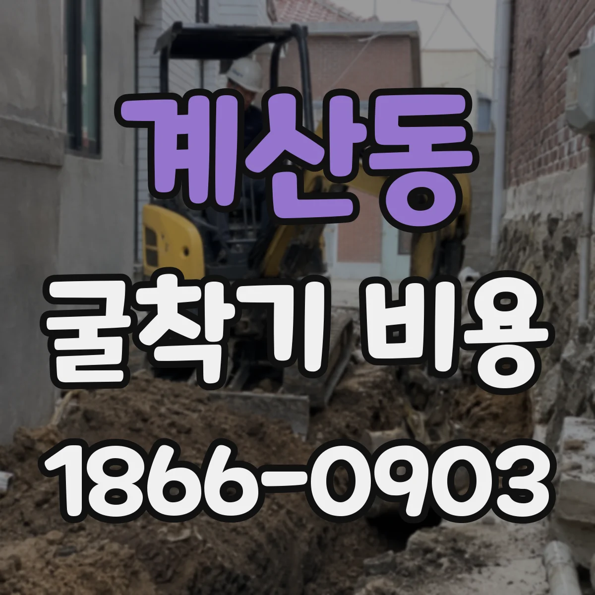 계산동 굴착기 비용