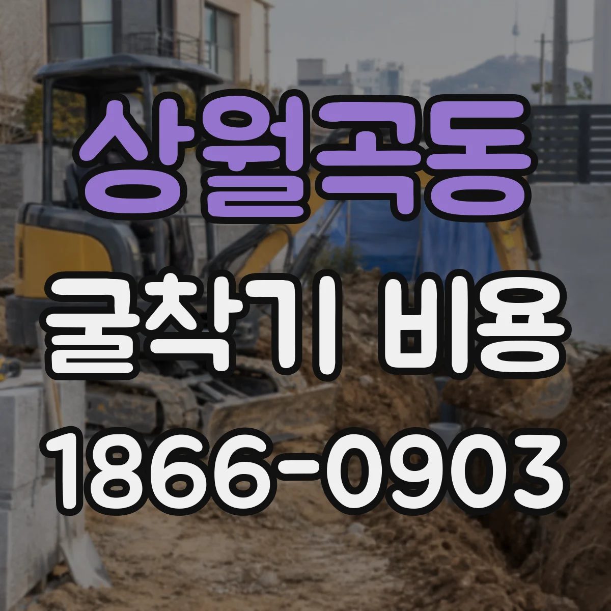 상월곡동 굴착기 비용