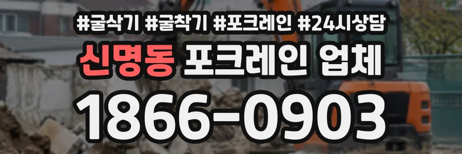 신명동 포크레인업체 상담 전화 1866-0903