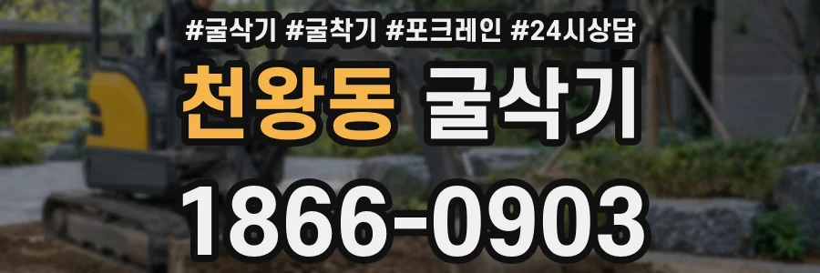 천왕동 굴삭기