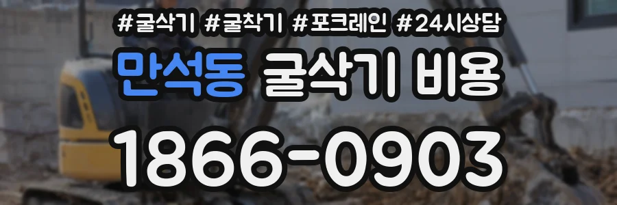 만석동 굴삭기 비용