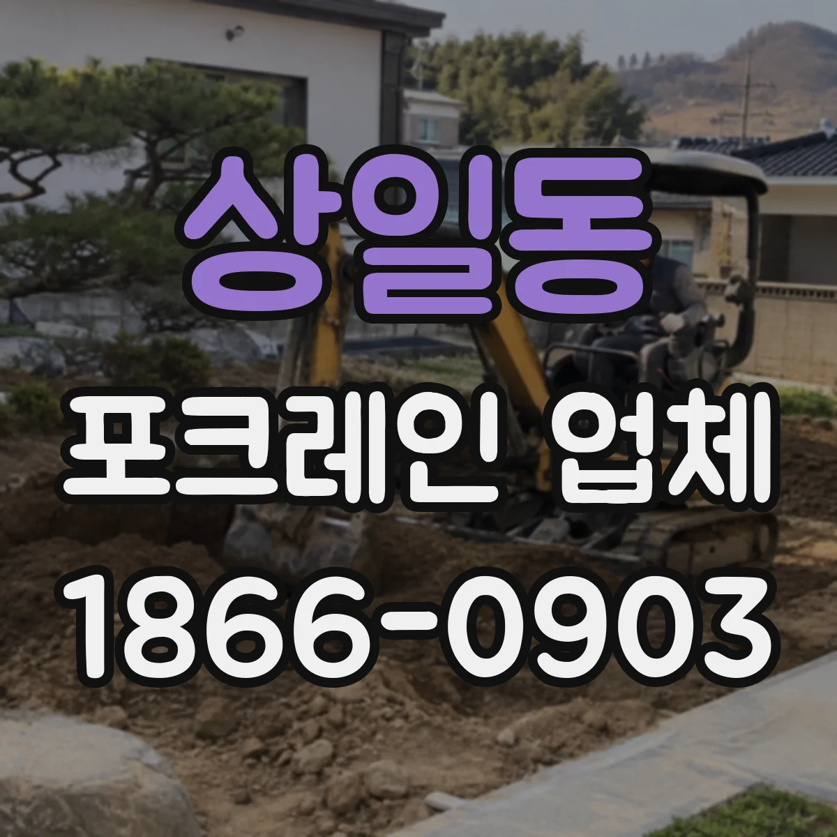 상일동 포크레인 업체
