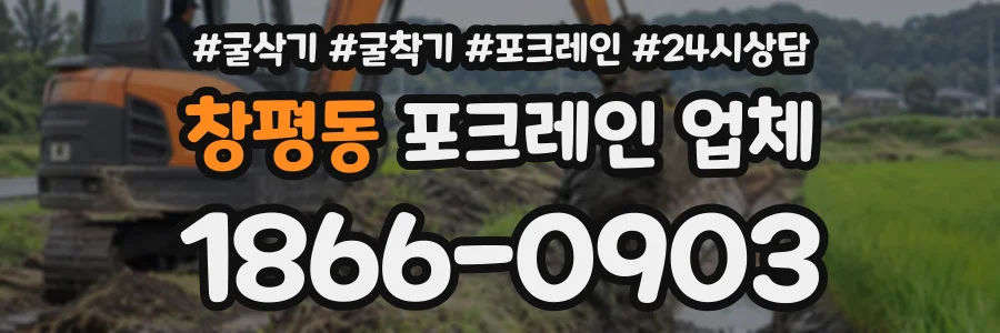 창평동 포크레인업체 상담 전화 1866-0903