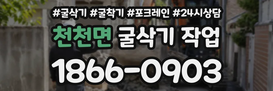 천천면 굴삭기작업 상담 전화 1866-0903