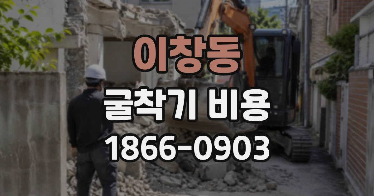 이창동 굴착기비용