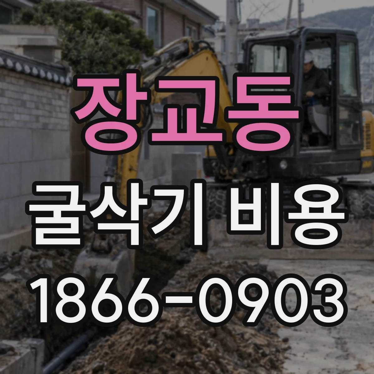 장교동 굴삭기 비용 기초굴착 깊이별 산정 기준