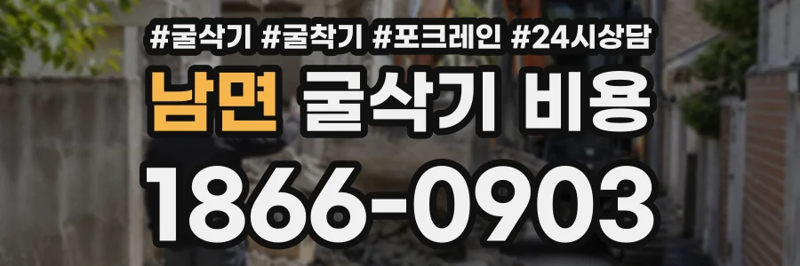 남면 굴삭기비용 상담 전화 1866-0903