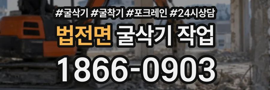 법전면 굴삭기작업 상담 전화 1866-0903