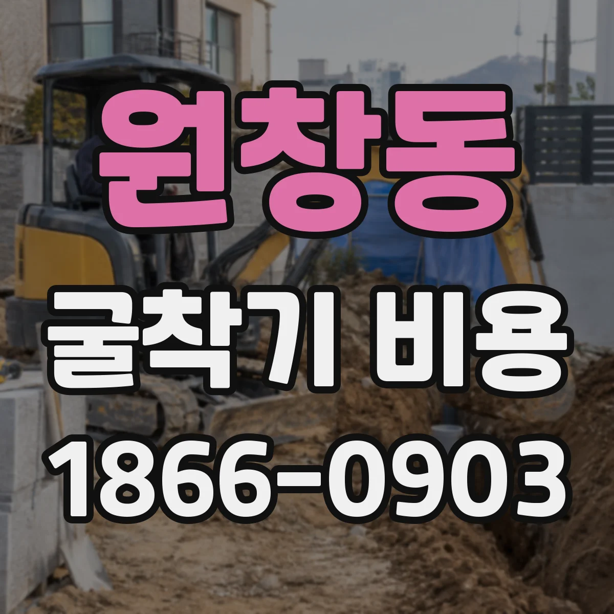 원창동 굴착기 비용