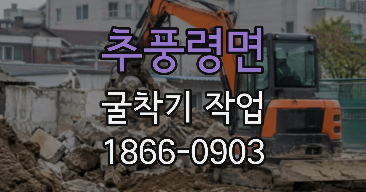 추풍령면 굴착기작업