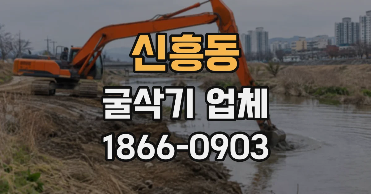신흥동 굴삭기업체