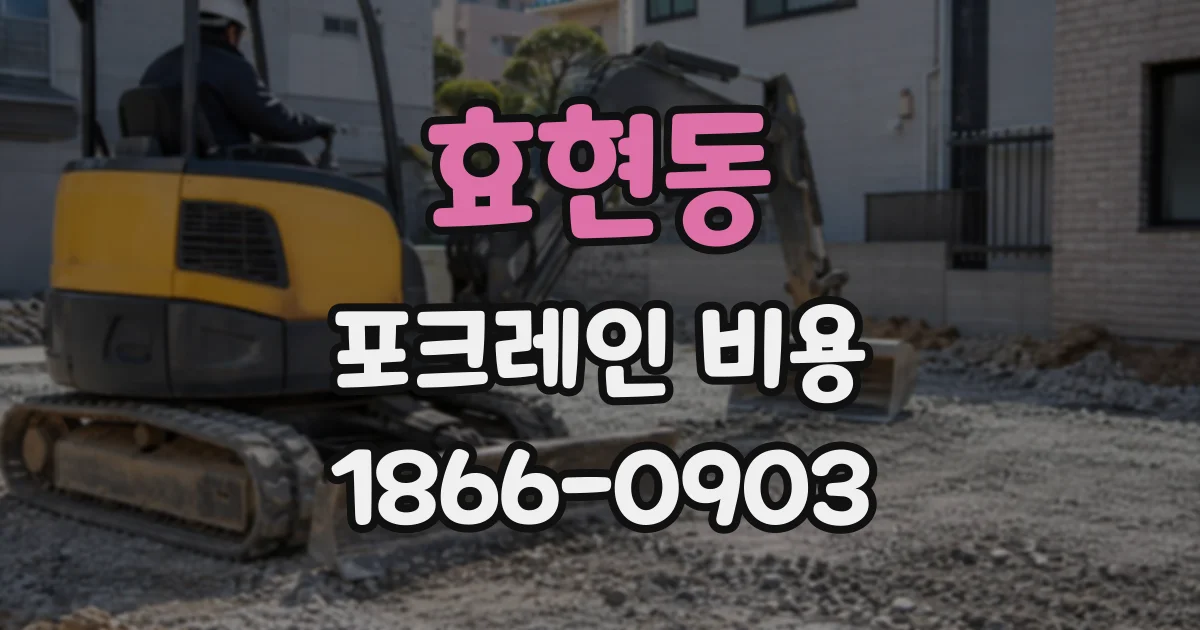 효현동 포크레인비용