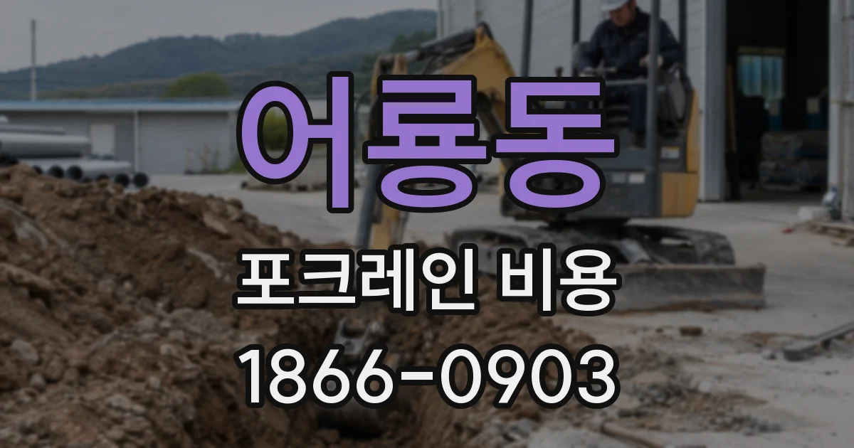 어룡동 포크레인 비용