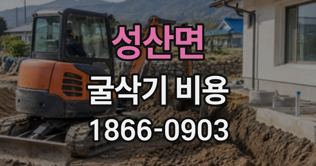 성산면 굴삭기비용