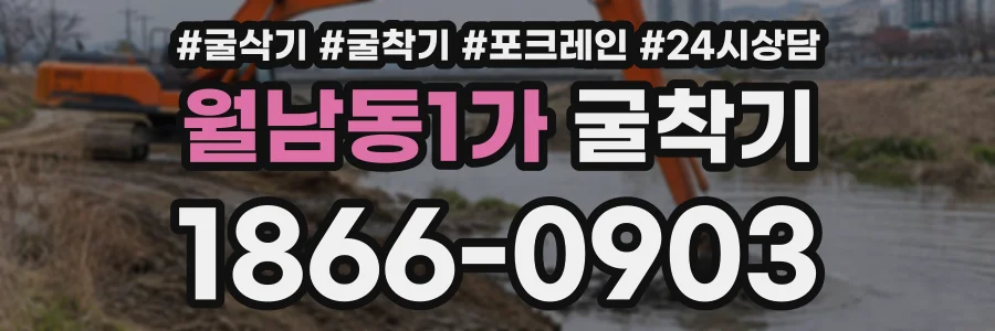월남동1가 굴착기 상담 전화 1866-0903