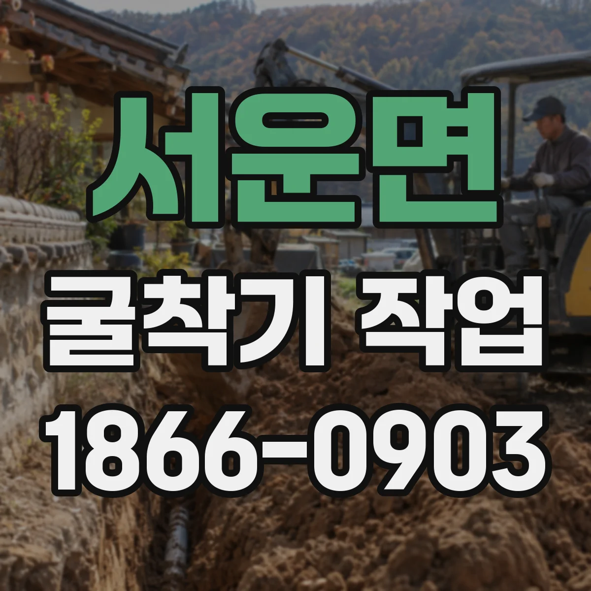 서운면 굴착기 작업