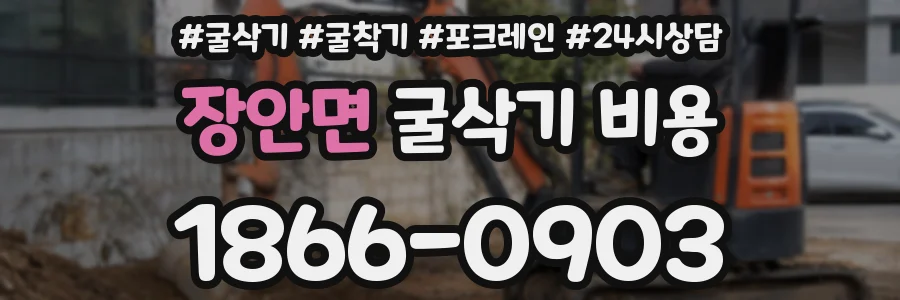 장안면 굴삭기 비용
