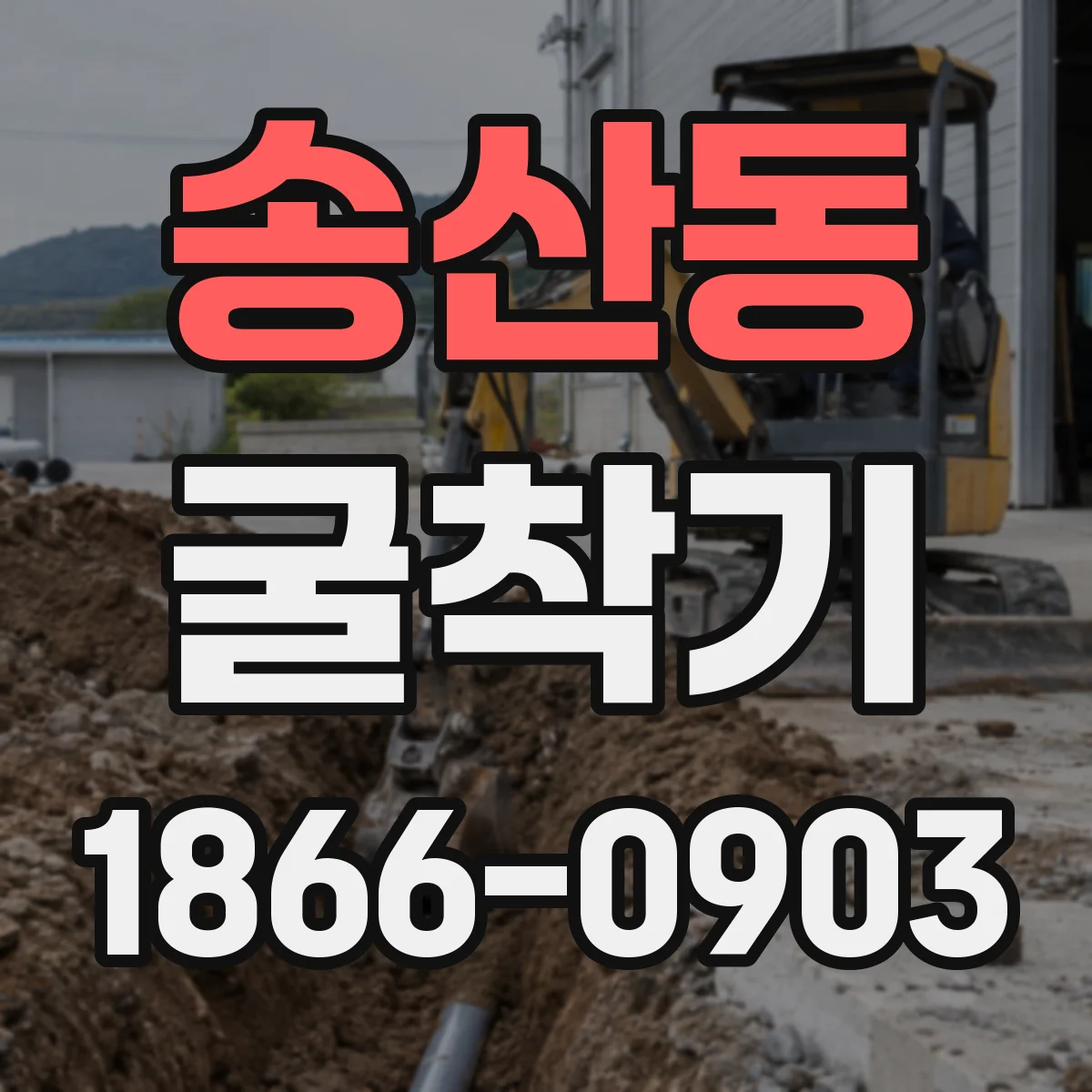 송산동 굴착기