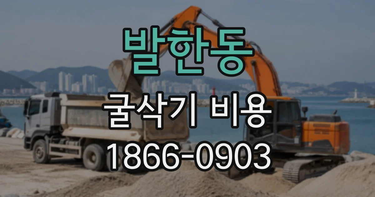 발한동 굴삭기비용