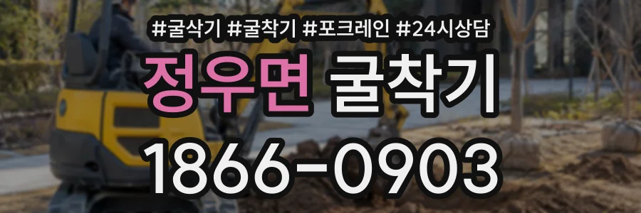 정우면 굴착기 상담 전화 1866-0903