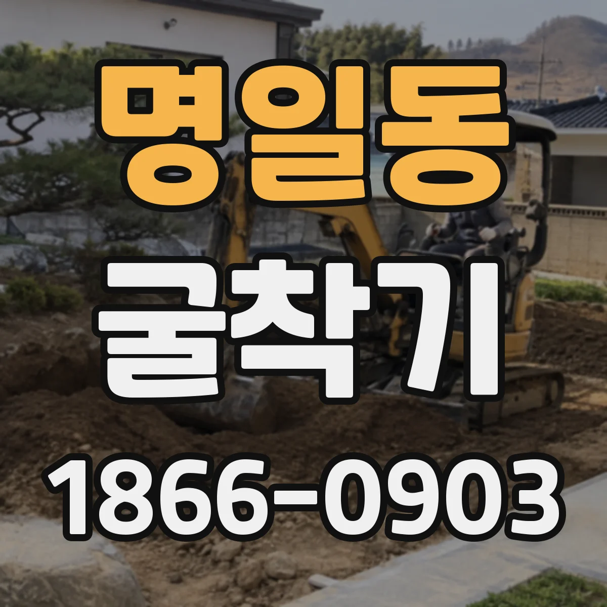 명일동 굴착기