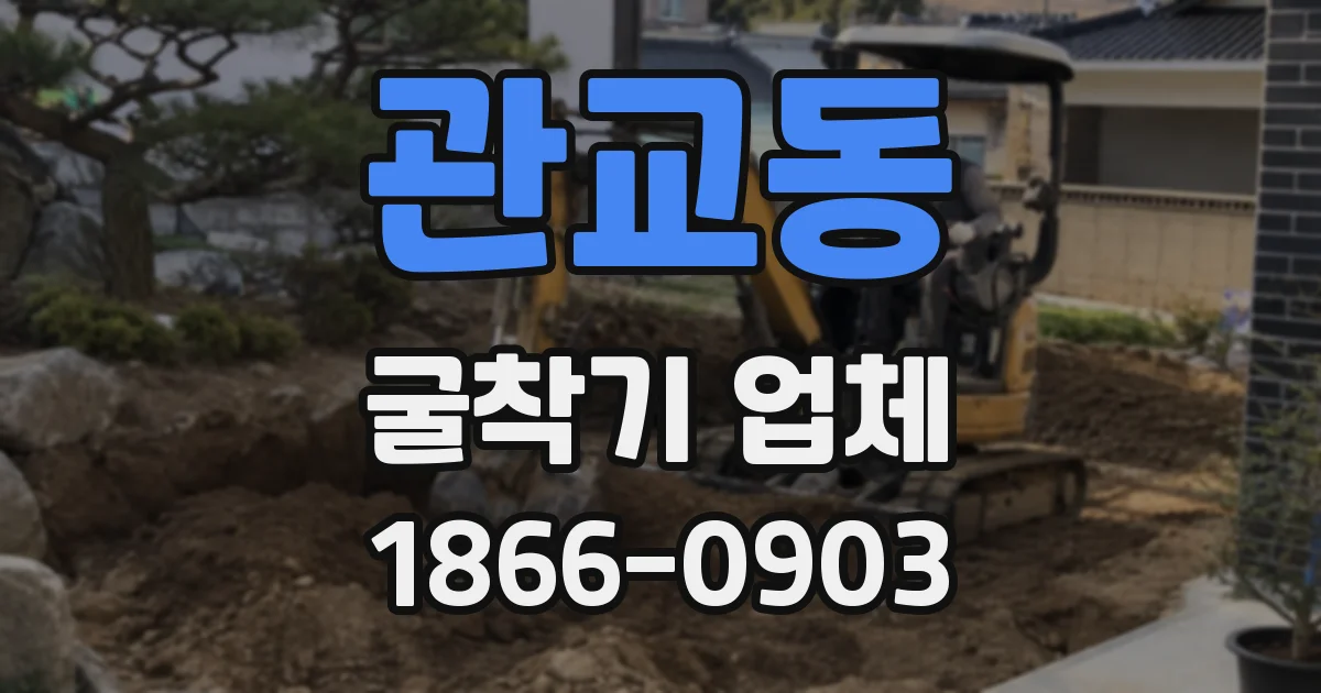 관교동 굴착기 업체
