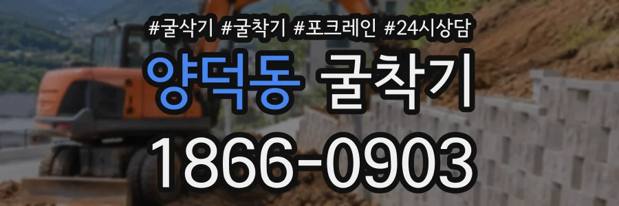 양덕동 굴착기 상담 전화 1866-0903