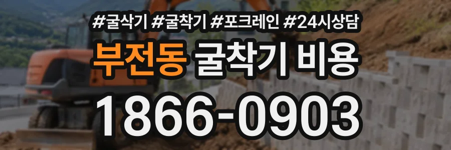 부전동 굴착기비용 상담 전화 1866-0903