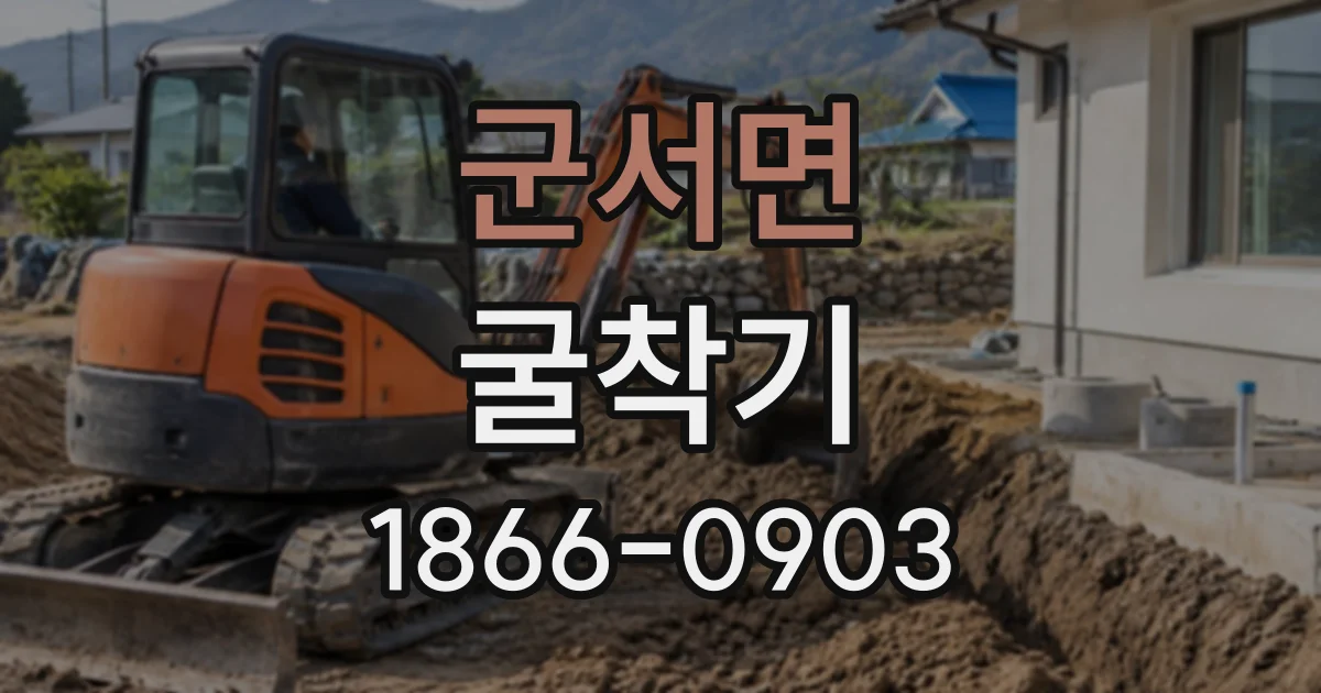 군서면 굴착기