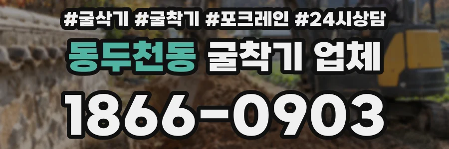 동두천동 굴착기 업체