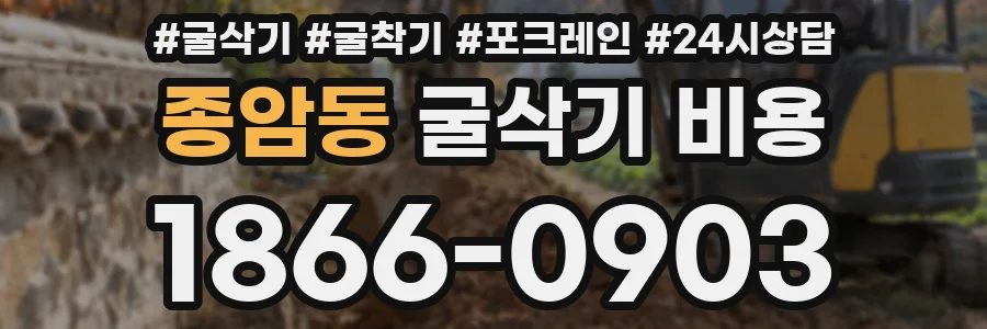 종암동 굴삭기 비용