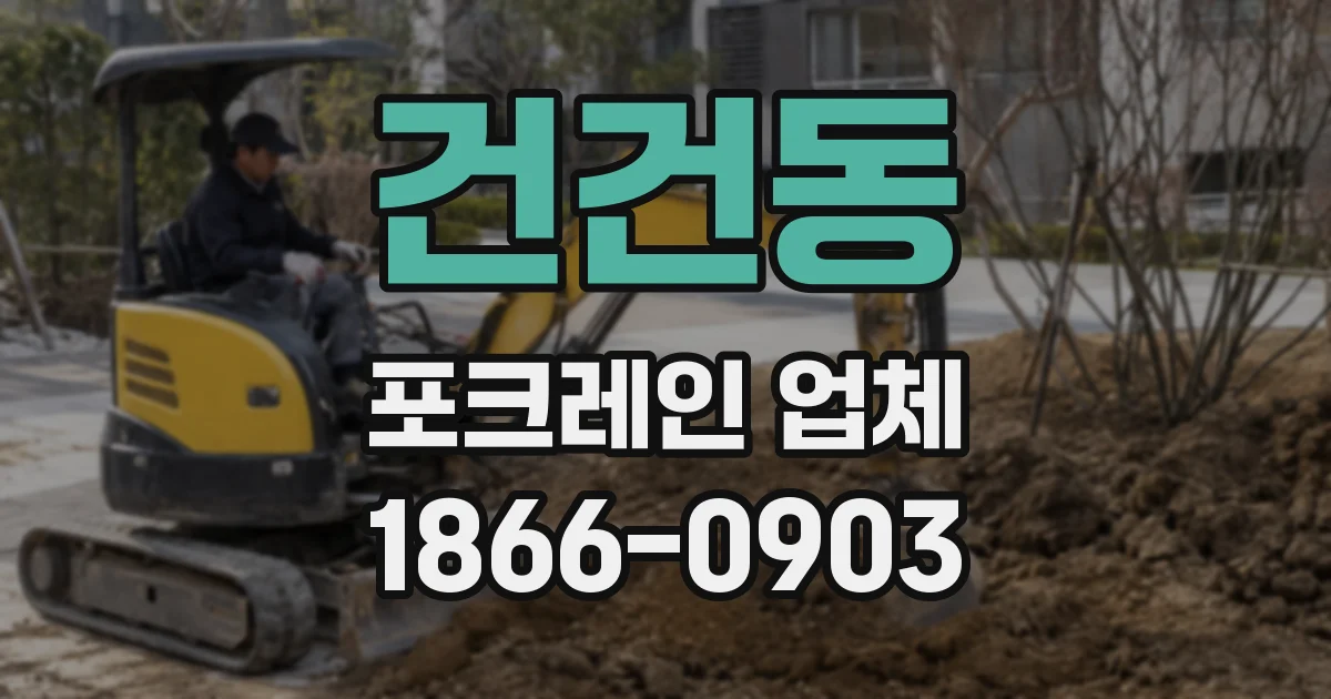 건건동 포크레인 업체