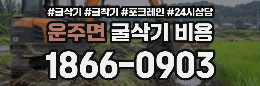 운주면 굴삭기비용 상담 전화 1866-0903