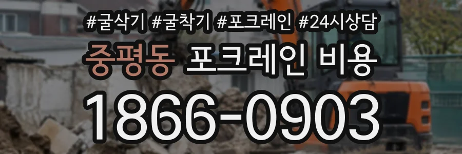 중평동 포크레인비용 상담 전화 1866-0903