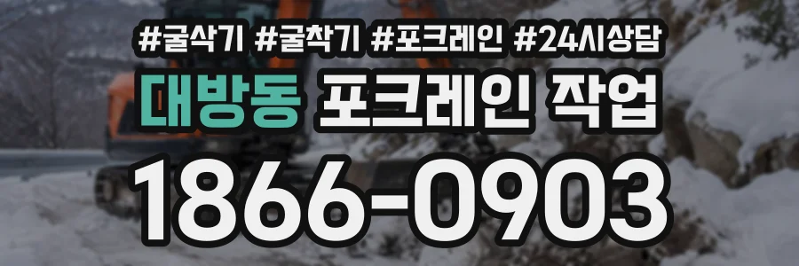 대방동 포크레인작업 상담 전화 1866-0903