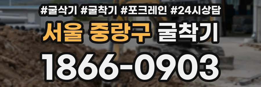 서울 중랑구 굴착기