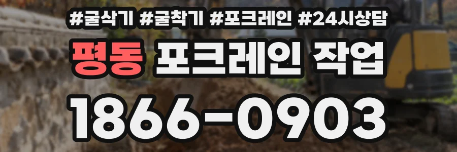 평동 포크레인 작업