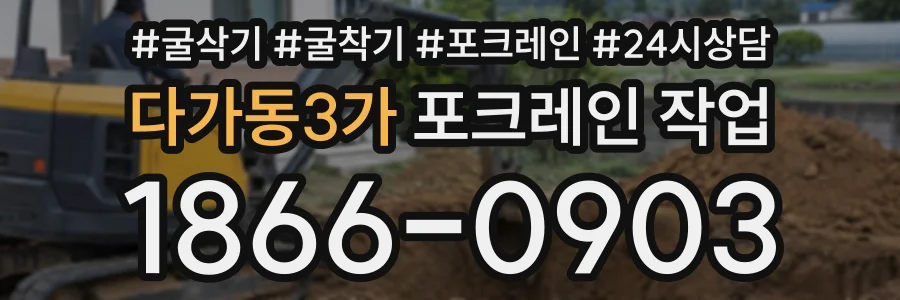 다가동3가 포크레인작업 상담 전화 1866-0903
