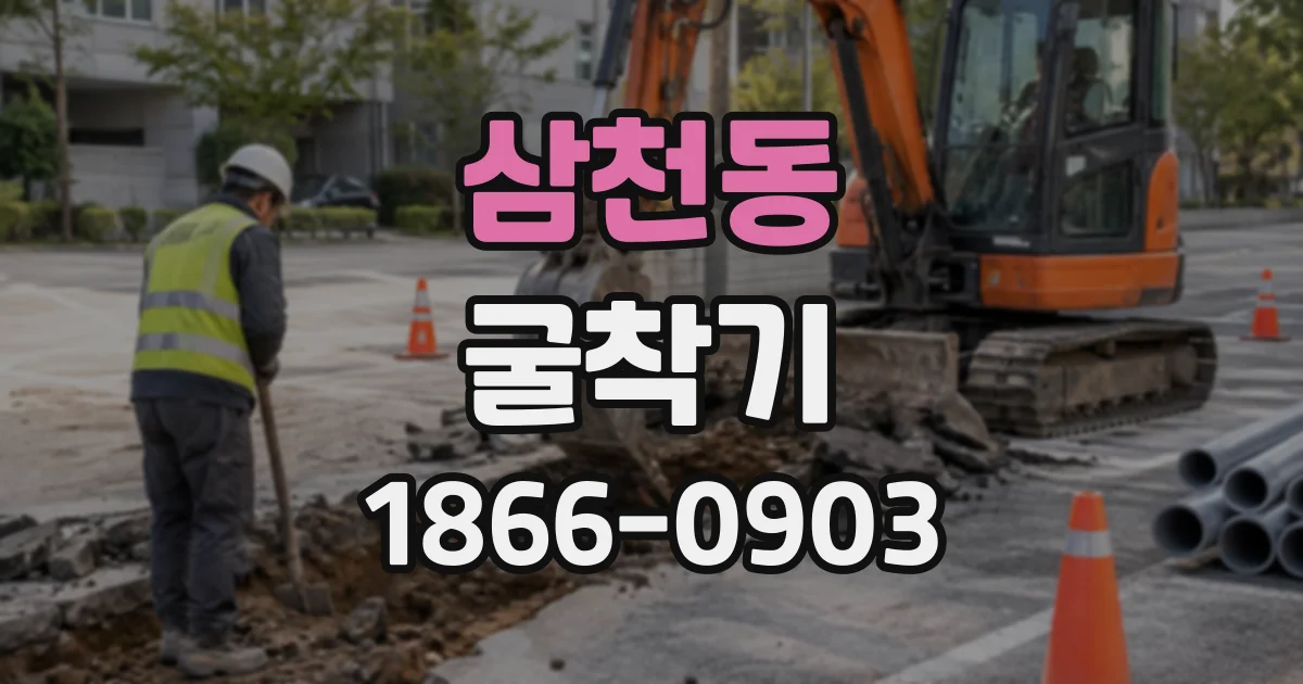 삼천동 굴착기