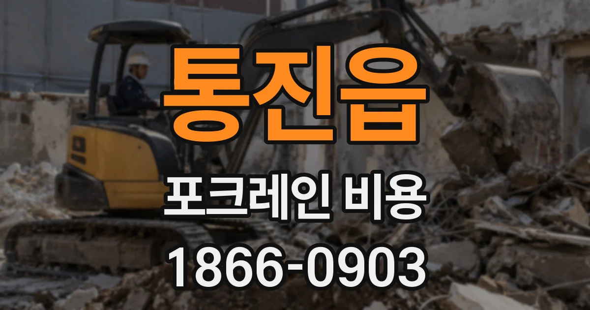 통진읍 포크레인 비용