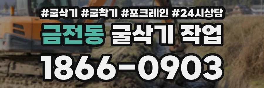 금전동 굴삭기작업 상담 전화 1866-0903