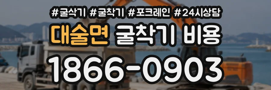 대술면 굴착기비용 상담 전화 1866-0903