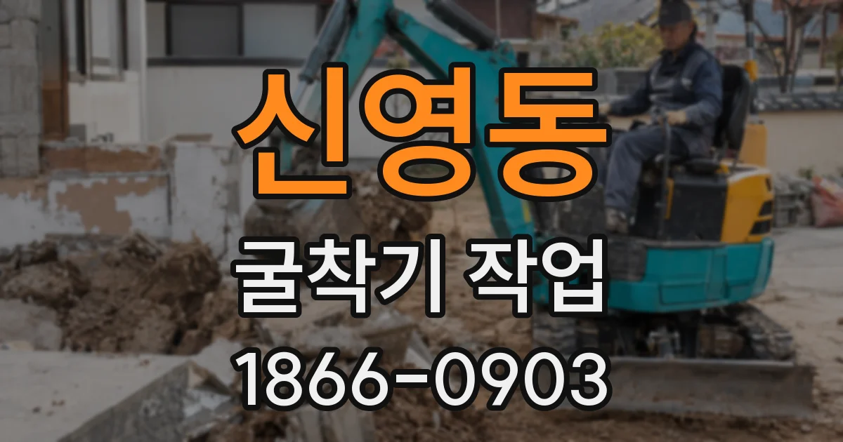 신영동 굴착기 작업