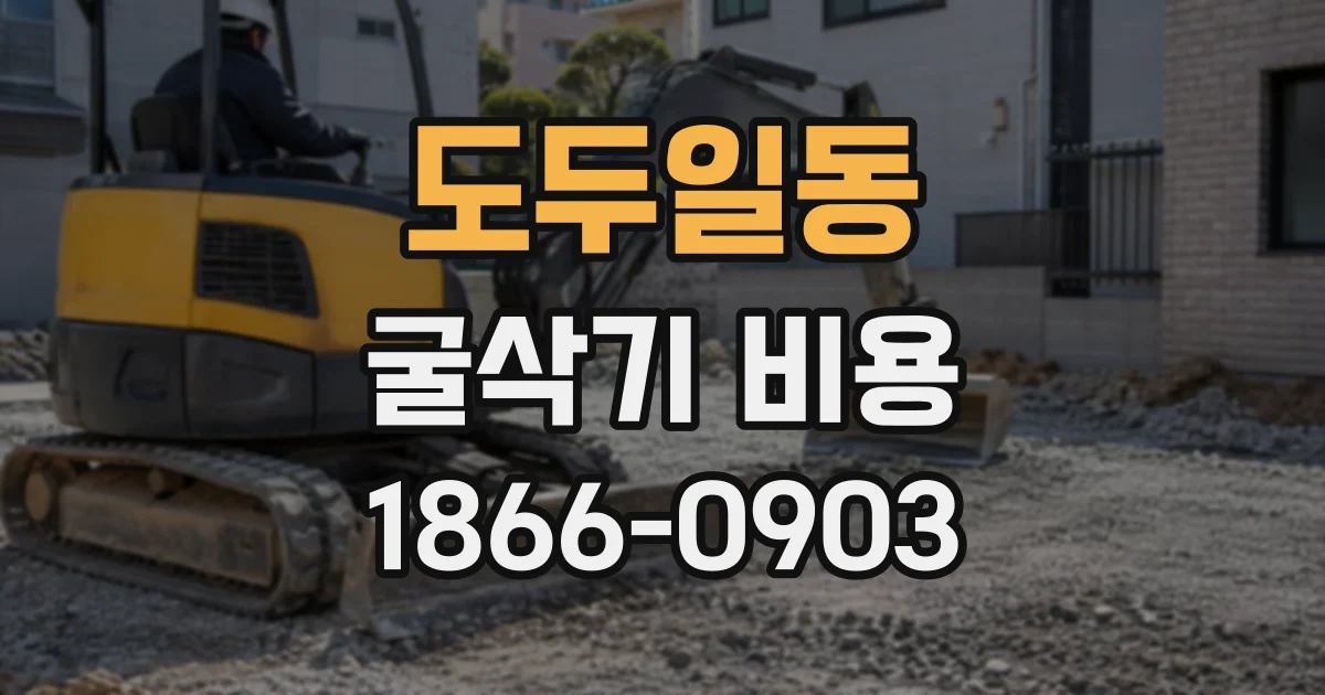 도두일동 굴삭기비용